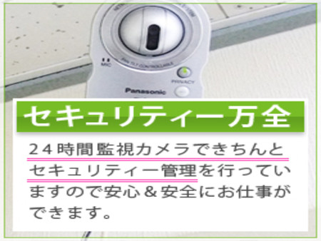 セキュリティーは万全!