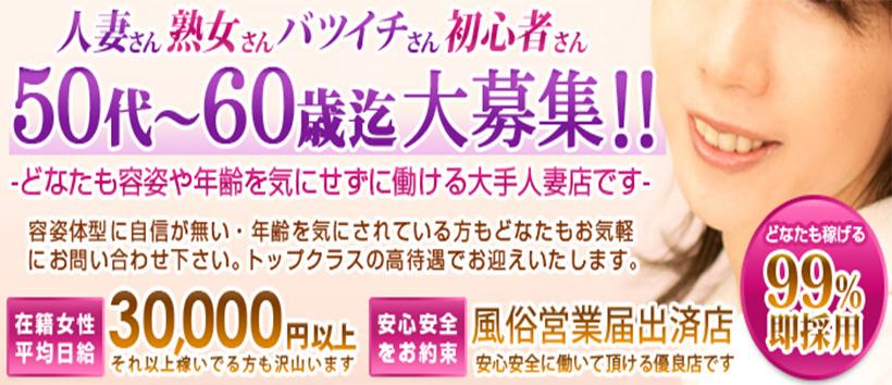 池袋五十路の完熟妻の求人