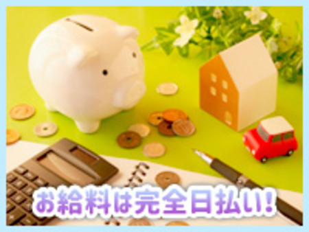毎日完全日払い!