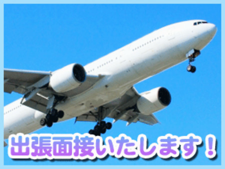 出張面接いたします!