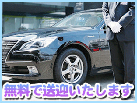 無料で送迎いたします