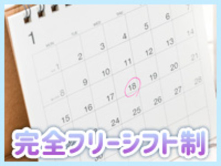 完全フリーシフト制