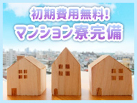 初期費用無料!マンション寮完備☆