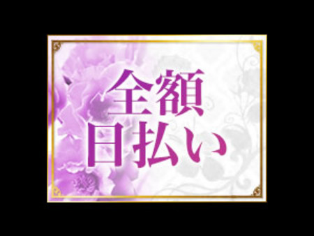 全額日払い