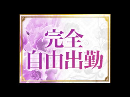 完全自由出勤