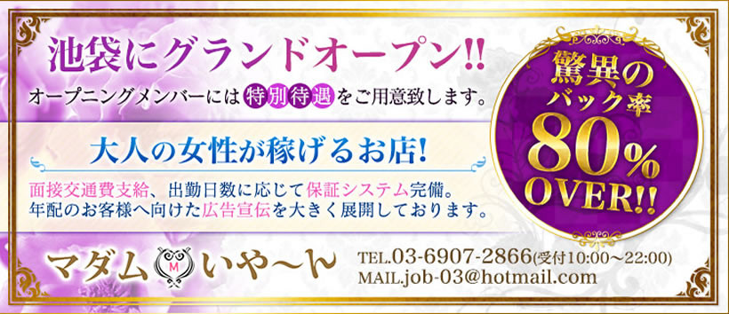 池袋で熟女の風俗 マダムいやーん