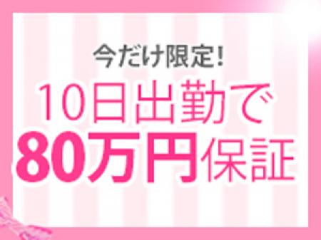 10日で80万円保証!