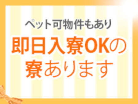 寮完備