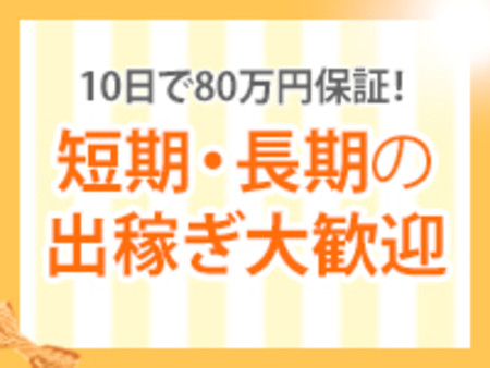 出稼ぎ大歓迎