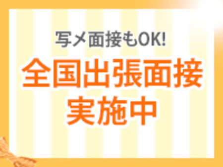 出張面接OK!