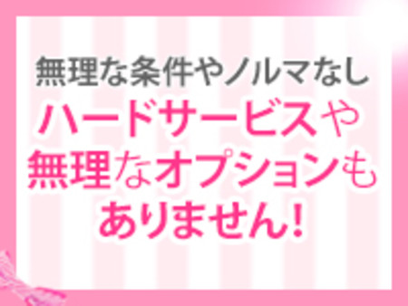 無理な条件やノルマなし