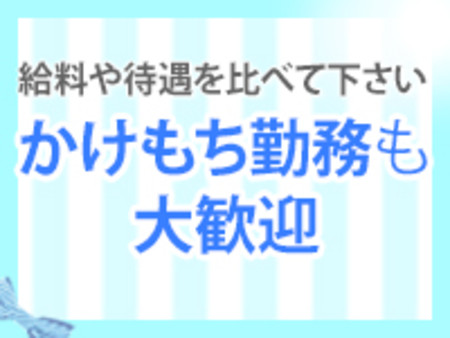 かけもちOK