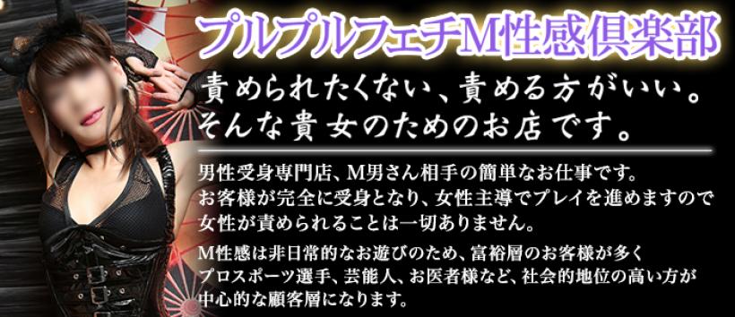 プルプルフェチM性感倶楽部