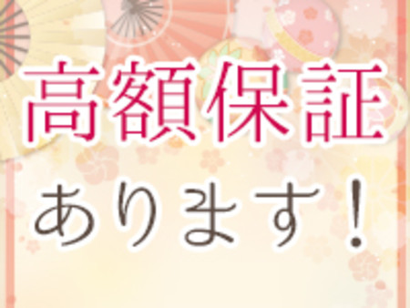 ずっと保証