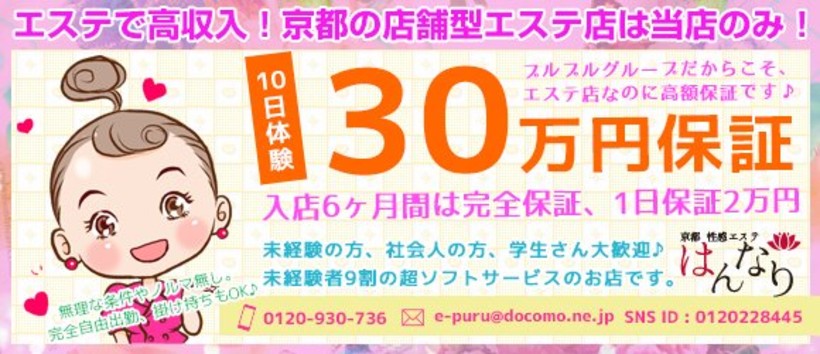 京都性感エステはんなり