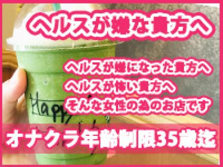 ヘルスが嫌な貴方へ