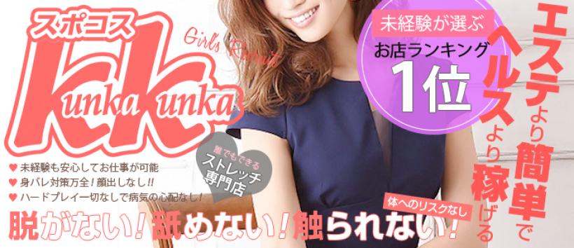スポコスkunkakunka