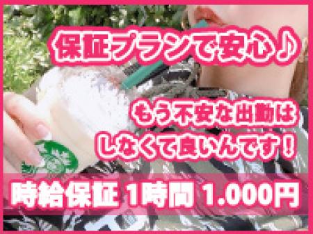 時給1000円保証プラン♪