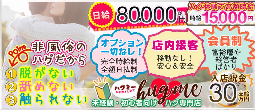hug me(ハグミー)の求人