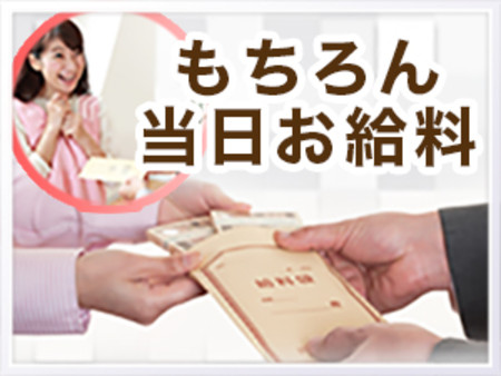 嬉しい完全日払い制!