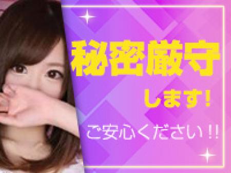 秘密厳守します!