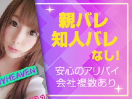 親バレ、知人バレなし!