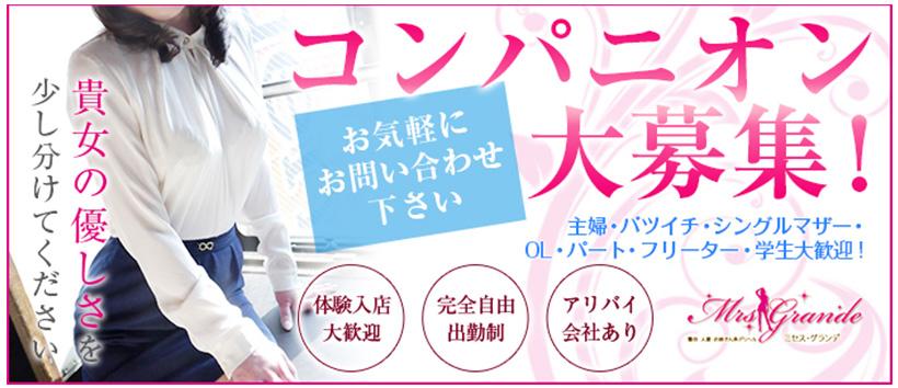 ミセスグランデの求人