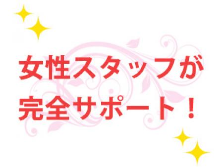 女性スタッフが完全サポート!