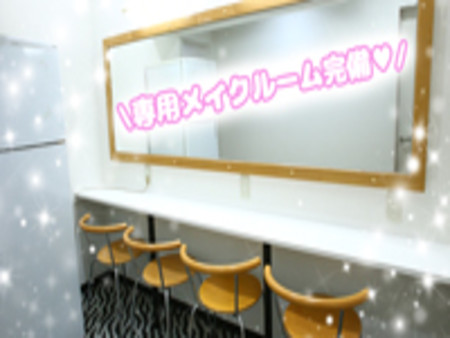 専用メイクルーム
