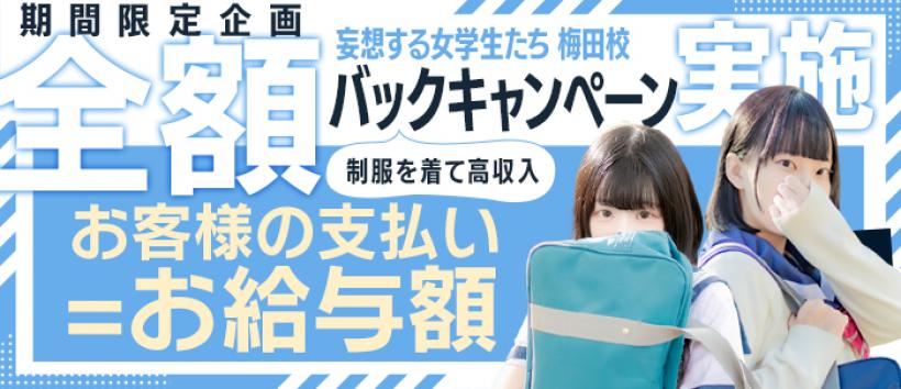 妄想する女学生たち 梅田校の求人