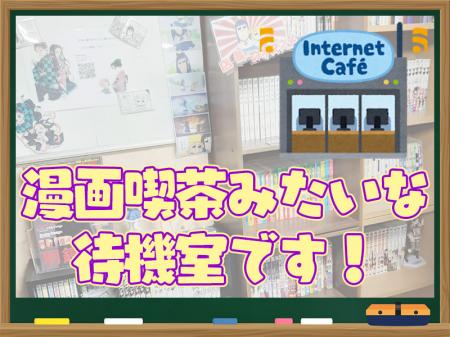漫画喫茶みたいな待機室です!