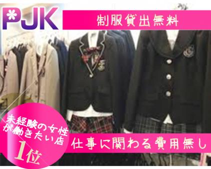 クリーニング済の制服無料貸出!