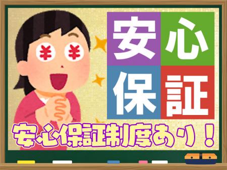 安心保証制度あり!