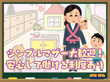 シングルマザー大歓迎!