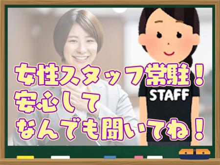 女性スタッフ常駐!