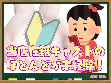 当店在籍キャストのほとんどが未経験!