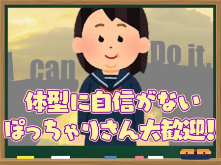 体型に自信がないぽっちゃりさん大歓迎!