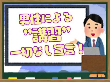 男性による講習一切なし宣言!