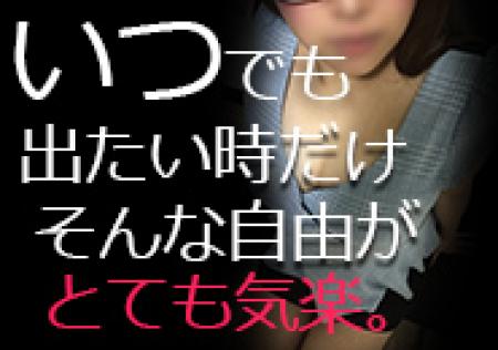 出勤スタイルは完全自由出勤