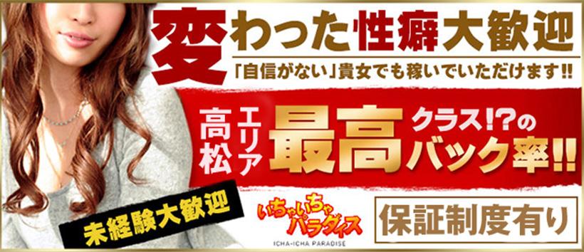いちゃいちゃパラダイス高松店の求人