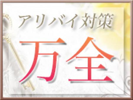 身バレに対するアリバイ対策万全!