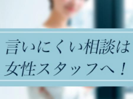 女性スタッフ3名在中しています!