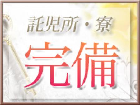 託児所・寮完備しております!