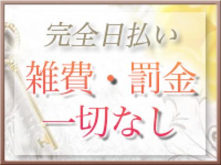 完全日払い!雑費・罰金一切なし