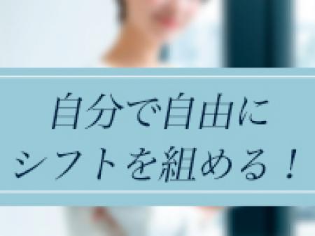 完全自由シフト制です!