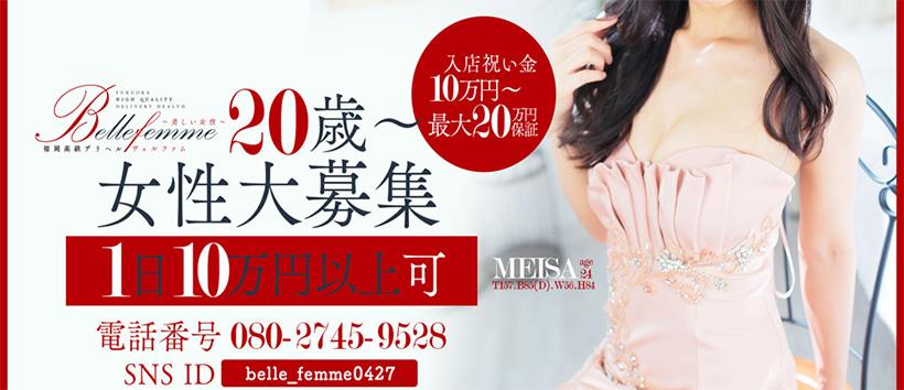 belle femme(ベルファム)