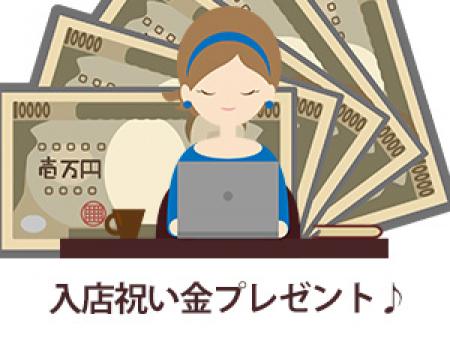 入店祝い金プレゼント♪