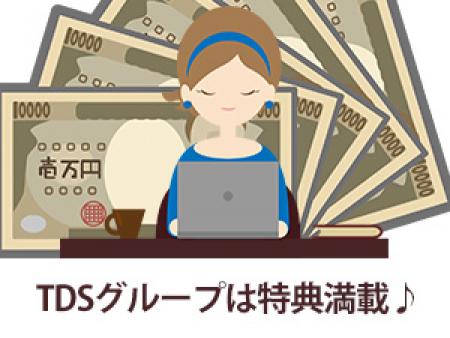 TDSグループは特典盛りだくさん♪