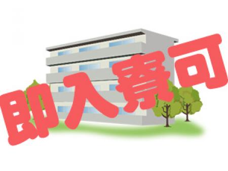 即入寮可