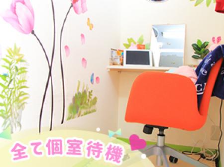 ★全て個室待機★